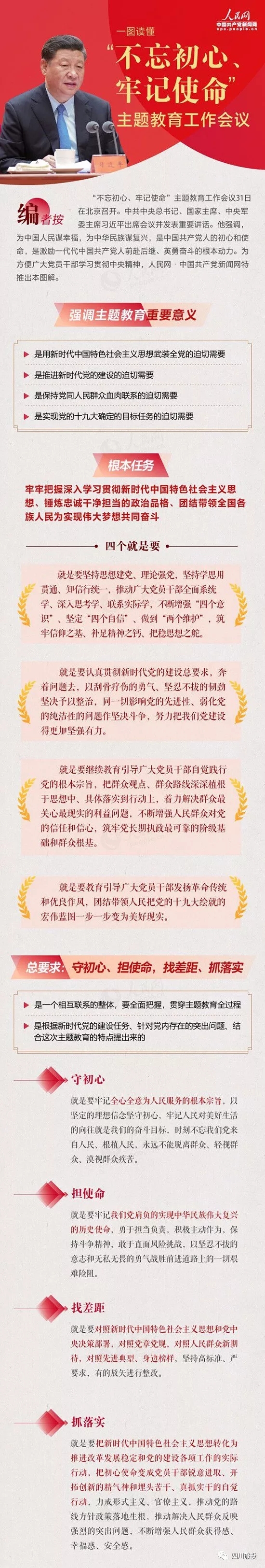 不忘初心、牢记使命| 一图读懂“不忘初心、牢记使命”主题教育工作会议