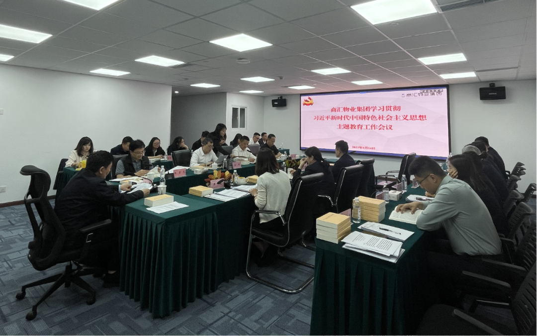 商汇物业集团:立足实际、统筹谋划 扎实开展主题教育