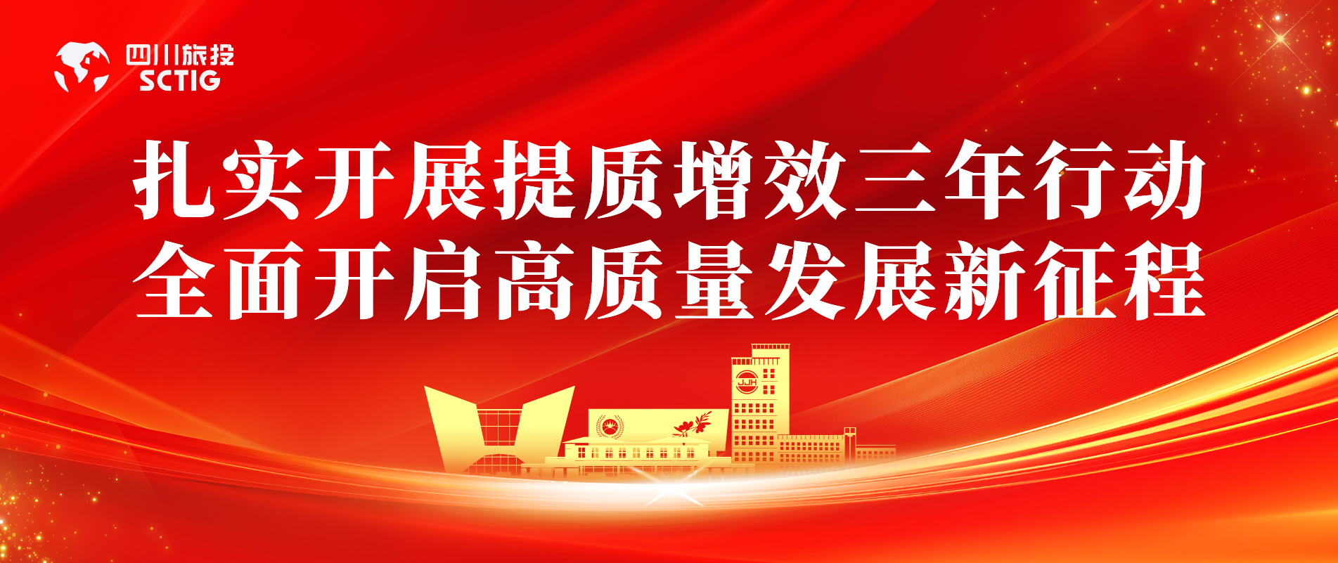 提质增效三年行动 | 锦江宾馆全面启动提质增效三年行动，以双轮驱动赋能高质量发展